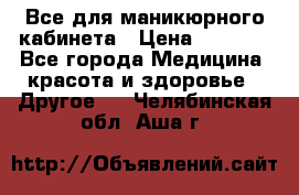 Все для маникюрного кабинета › Цена ­ 6 000 - Все города Медицина, красота и здоровье » Другое   . Челябинская обл.,Аша г.